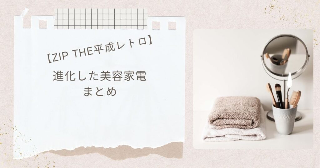 【ZIP】The 平成レトロ 進化し続ける美容家電で紹介された最新美容家電