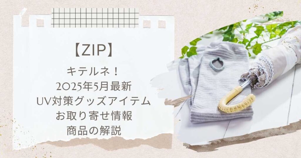 【ZIP】キテルネ！UV対策グッズ日傘砂漠地帯最強UVスプレーなどお取り寄せ（2025年5月2日）