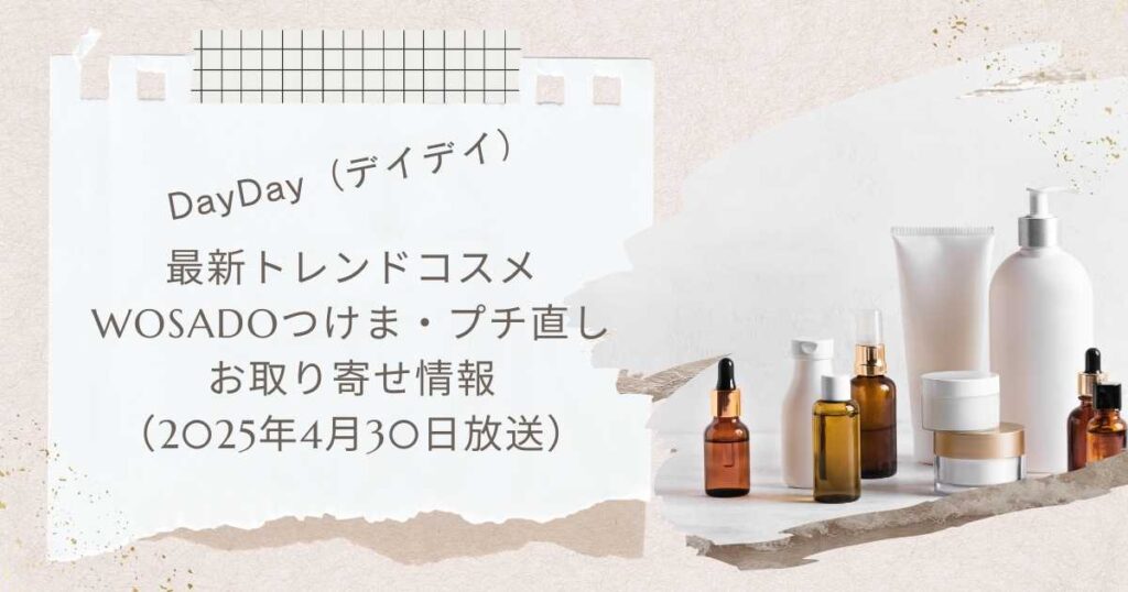 【Day.Day】2025年4月最新トレンドコスメ　WOSADOつけま・プチ直しお取り寄せ情報（2025年4月30日放送）