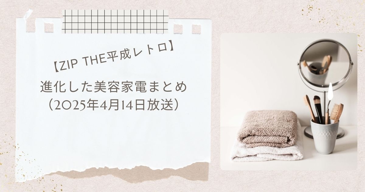 【ZIP】進化し続ける美容家電まとめ The平成レトロで紹介(2025年4月14日放送)