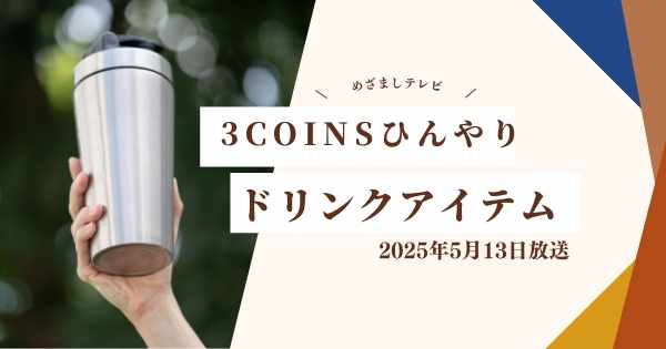 【めざましテレビ】スリコひんやりドリンクアイテム3COINS シェアトピ（2025年5月13日放送）