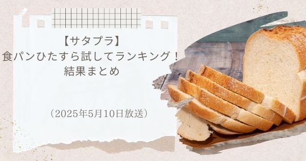 【サタプラ】食パンひたすら試してランキング！結果まとめ（2025年5月10日放送）第1位はパスコの『超熟』！