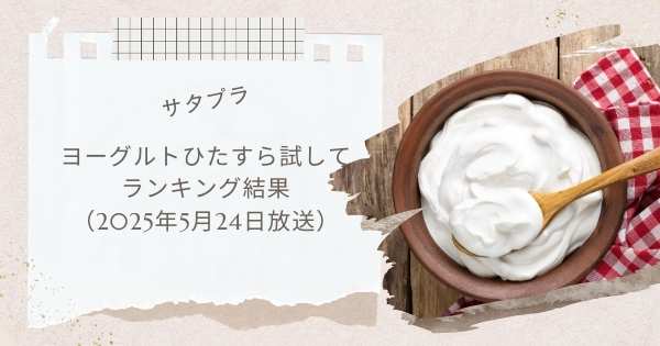 【サタプラ】ヨーグルトひたすら試してランキング結果