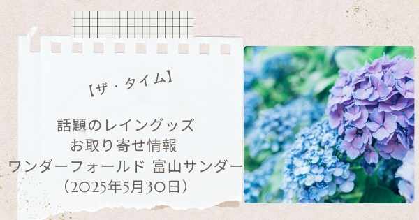 【ザ・タイム】話題のレイングッズお取り寄せ情報 ワンダーフォールド SiNCA 富山サンダー（2025年5月30日）