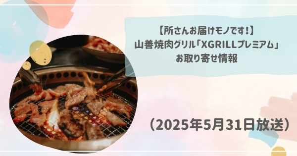 【所さんお届けモノです！】山善焼肉グリル「XGRILLプレミアム」お取り寄せ情報（2025年5月31日放送）アイデア家電