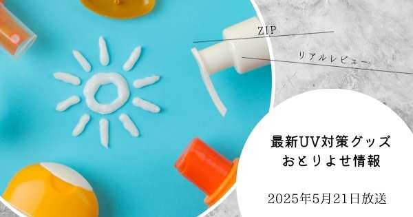 【街録ZIP】2025年5月最新UV対策グッズリアルレビュー！ 2025年5月21日放送