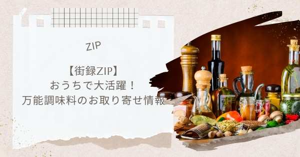 【街録ZIP】おうちで大活躍！万能調味料のお取り寄せ情報（