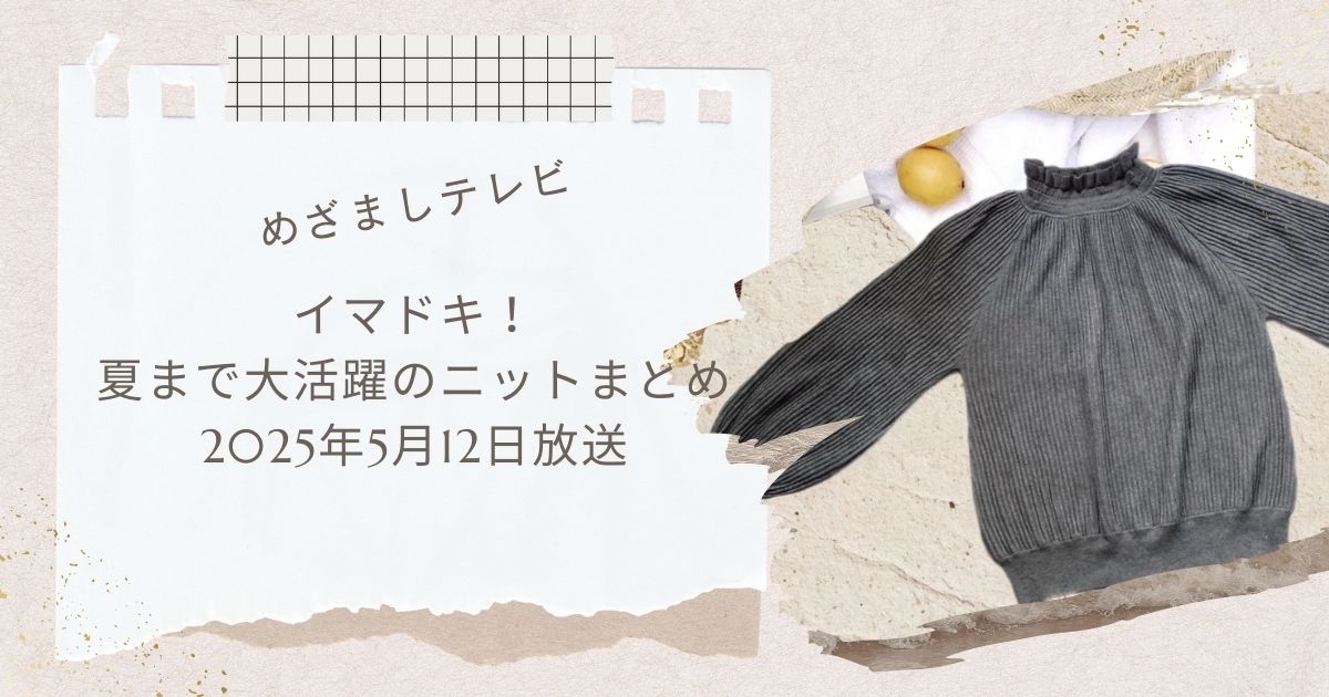 【めざましテレビ】イマドキ！5月12日夏まで大活躍のニットまとめ　ラグナムーン・dazzlin