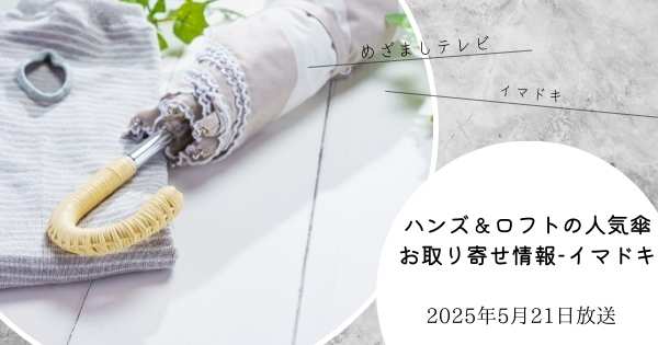 【めざましテレビ】ハンズ&ロフトの人気傘お取り寄せ情報 イマドキ(2025年5月21日)