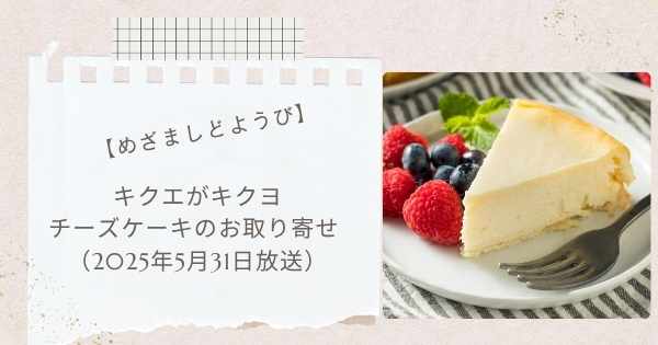 【めざましどようび】チーズケーキのお取り寄せ キクエがキクヨ（2025年5月31日）imoya きな粉わらび生チーズケーキ