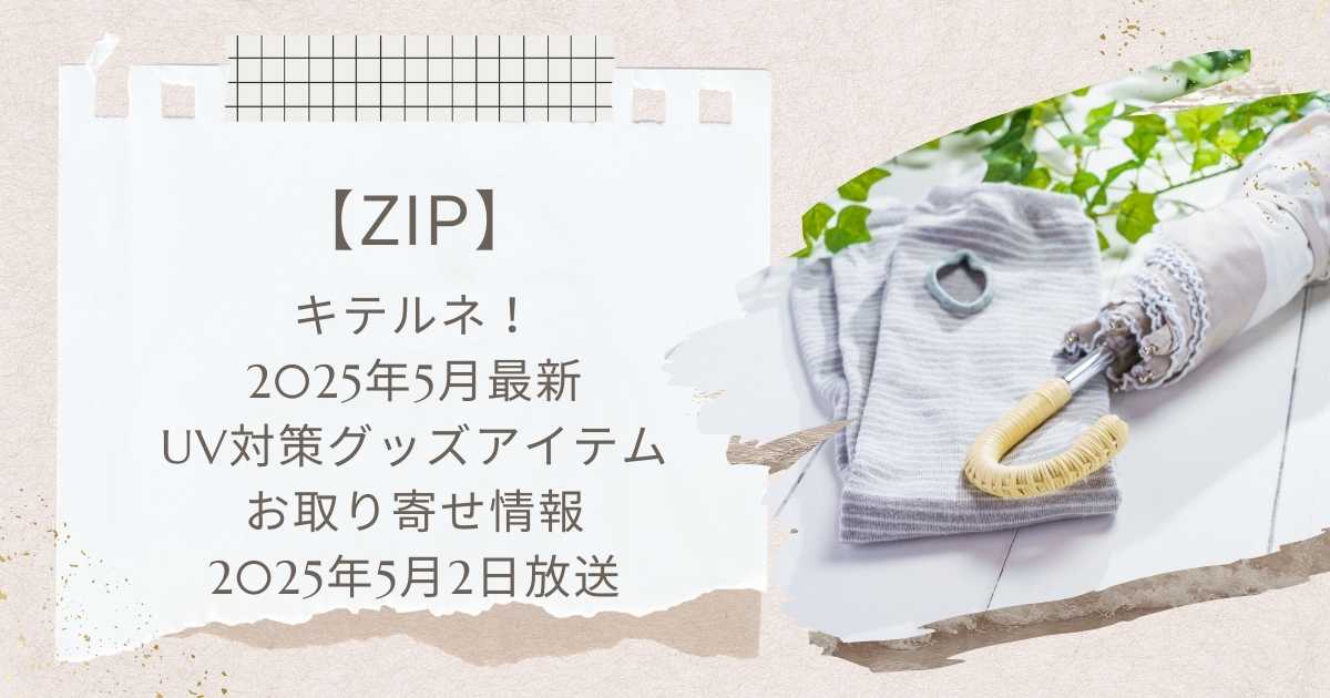 【ZIP】キテルネ！UV対策グッズ日傘砂漠地帯最強UVスプレーなどお取り寄せ（2025年5月2日）