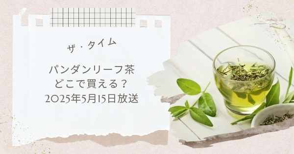 【ザ・タイムで紹介】パンダンリーフ茶はどこで買える？お取り寄せ情報