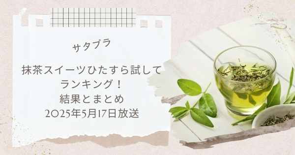 【サタプラ】抹茶スイーツひたすら試してランキング！結果！第1位はドンレミーマカロン抹茶＆ホワイトチョコ