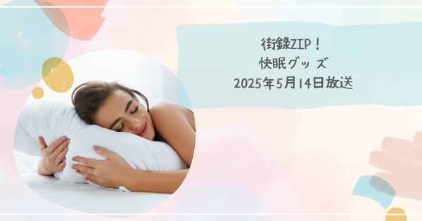 街録ZIP！ 快眠グッズ 2025年5月14日放送