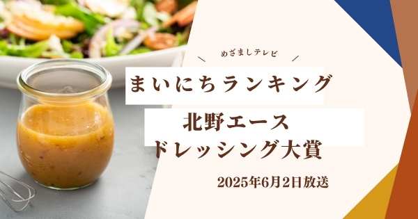 【めざましテレビ】北野エースドレッシング大賞 まいにちランキング（2025年6月2日）いぶりがっこドレッシングなど